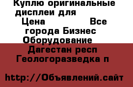 Куплю оригинальные дисплеи для Samsung  › Цена ­ 100 000 - Все города Бизнес » Оборудование   . Дагестан респ.,Геологоразведка п.